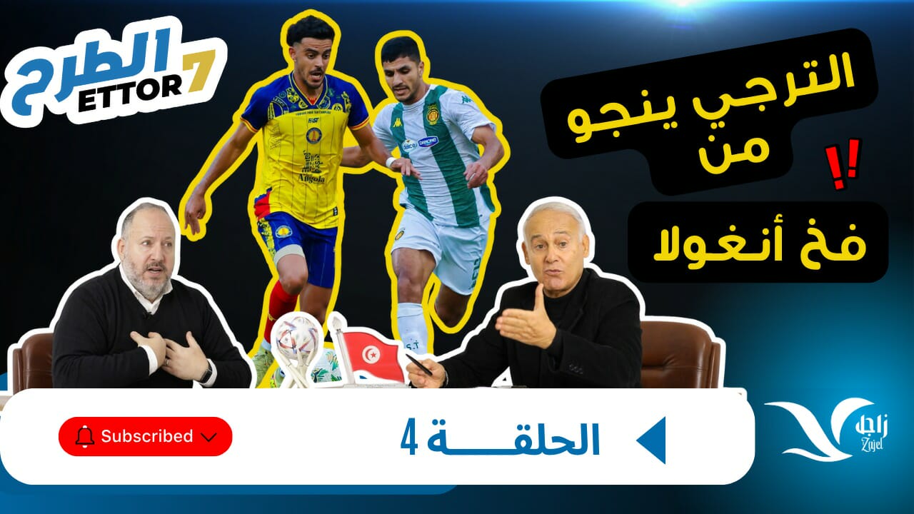الحلقة الرابعة من برنامج من “الطرح”