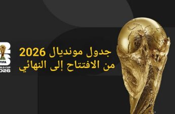 جدول مباريات مونديال 2026