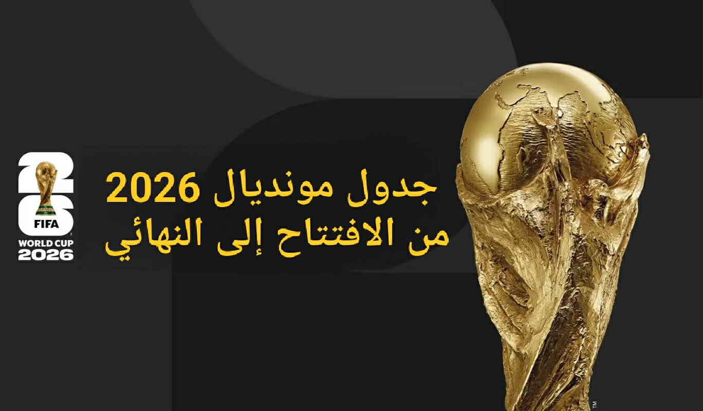 جدول مباريات مونديال 2026