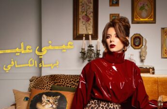 هاء الكافي تطلق ”عيني عليه“