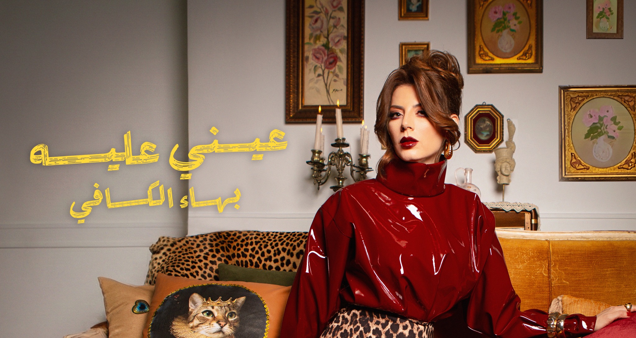 هاء الكافي تطلق ”عيني عليه“