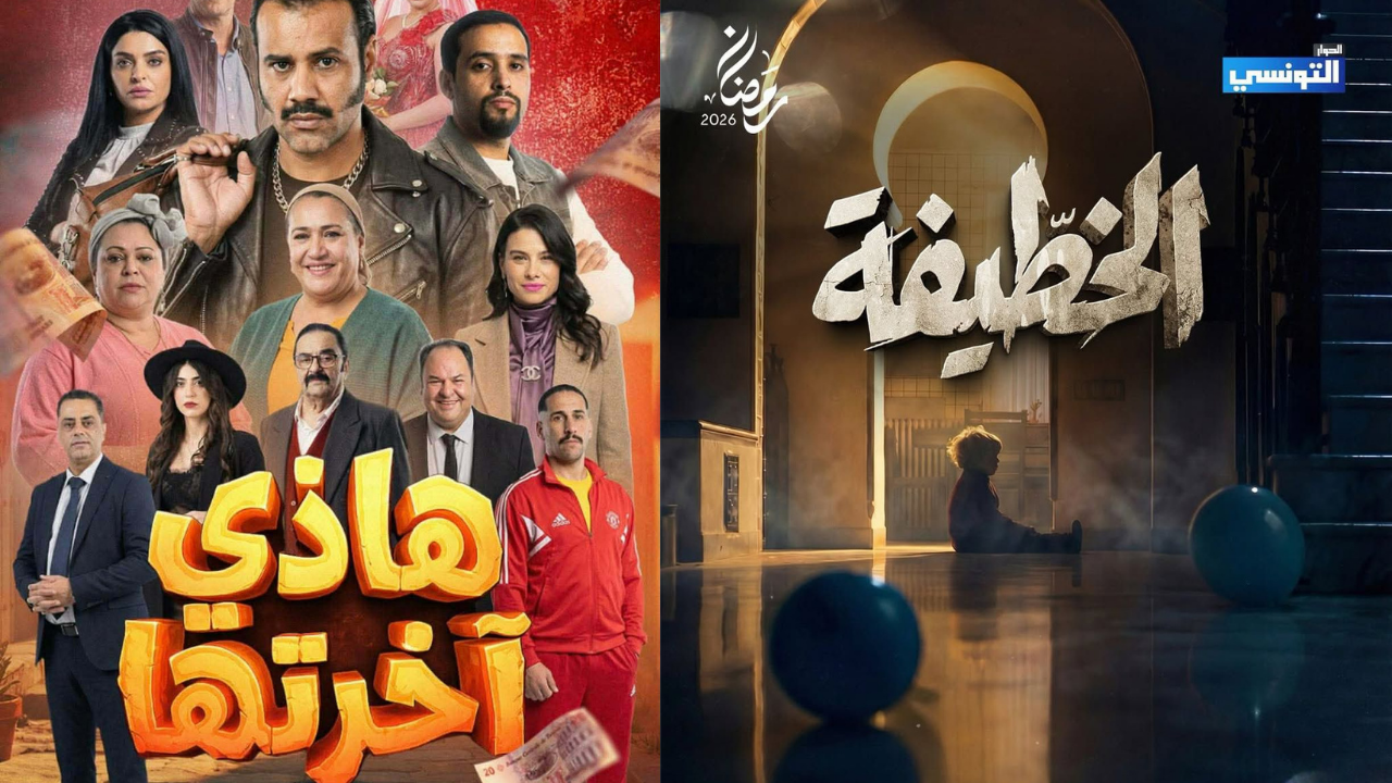 الخطيفة وهذه آخرتها على قناة الحوار التونسي في رمضان