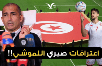 صبري اللموشي، المدرب الجديد لمنتخب "نسور قرطاج"
