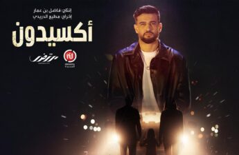 مرتضى فتيتي يطلق أغنية مسلسل "أكسيدون"