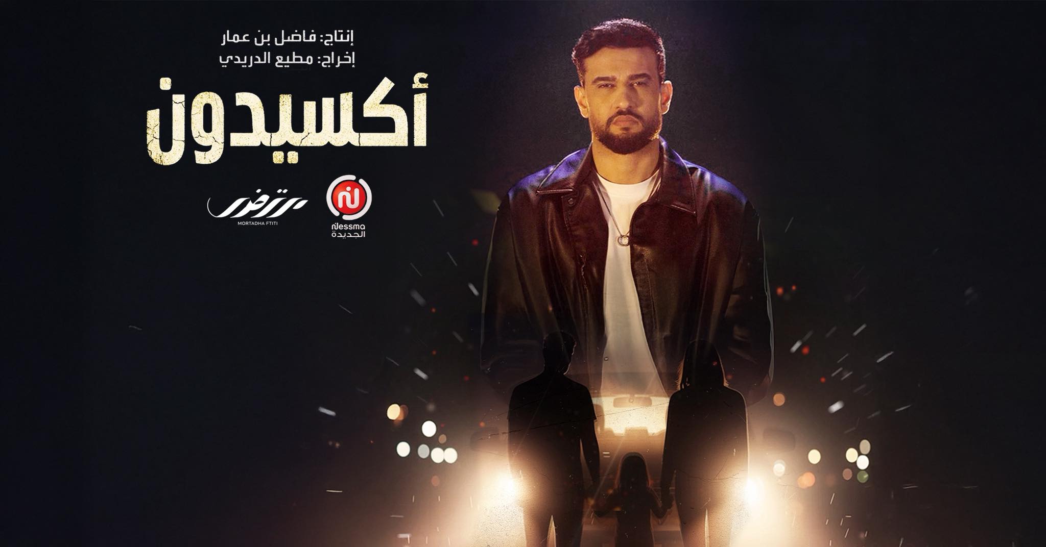 مرتضى فتيتي يطلق أغنية مسلسل "أكسيدون"