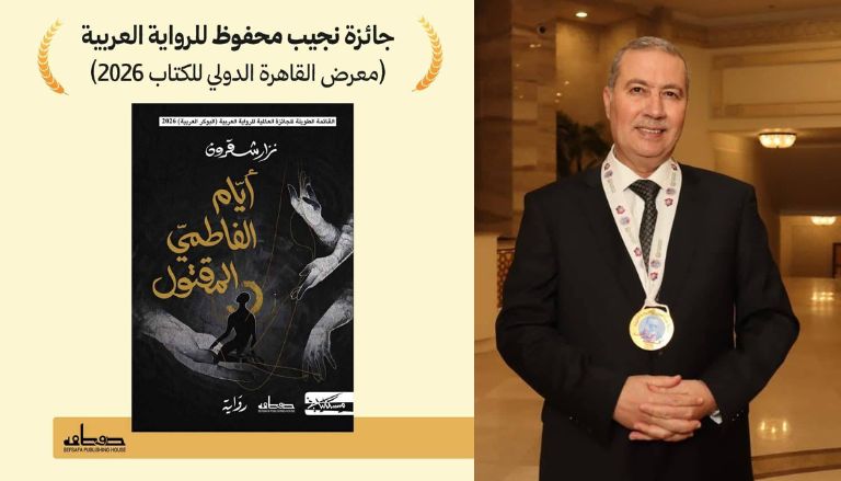 فاز الكاتب التونسي نزار شقرون بجائزة نجيب محفوظ