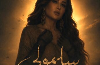 طرحت الفنانة لطيفة العرفاوي أغنيتها الجديدة "سلمولي"