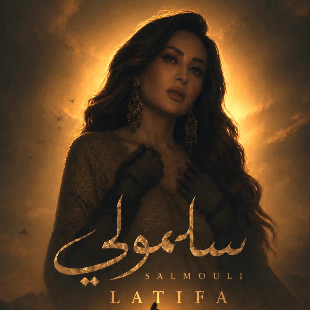 طرحت الفنانة لطيفة العرفاوي أغنيتها الجديدة "سلمولي"
