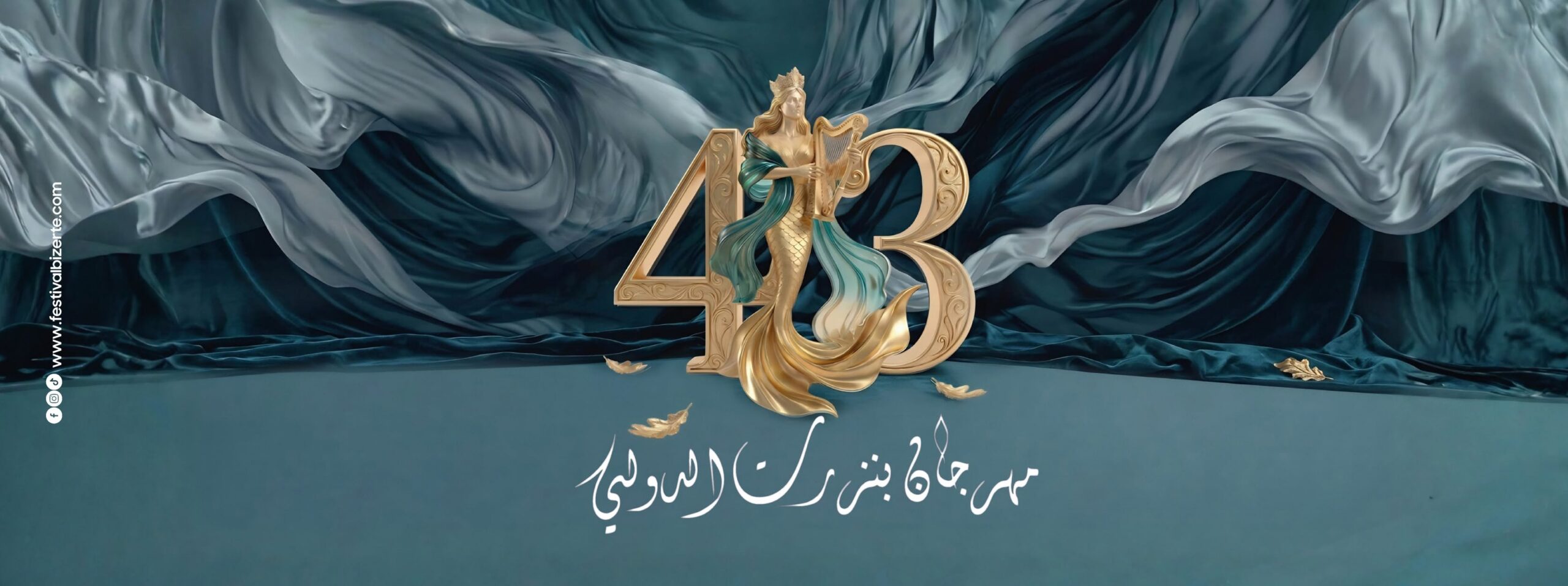 الدورة 43 لمهرجان بنزرت الدولي