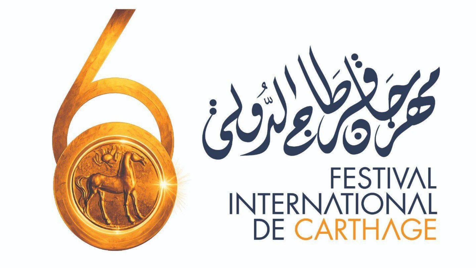 الدورة الستين لمهرجان قرطاج الدولي